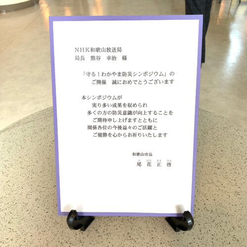 活動記録 守る わかやま防災シンポジウムに行ってきました 和歌山初 防災 整理収納アドバイザーアレンジ収納ラボ