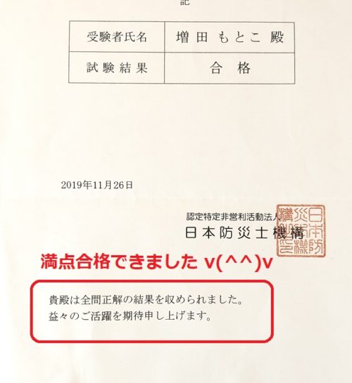 活動記録 防災士 満点合格しました 防災 整理収納アドバイザー アレンジ収納ラボ