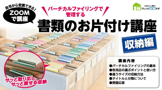 オンライン 書類のお片付け講座 収納編 防災 お片付けアドバイザーアレンジ収納ラボ